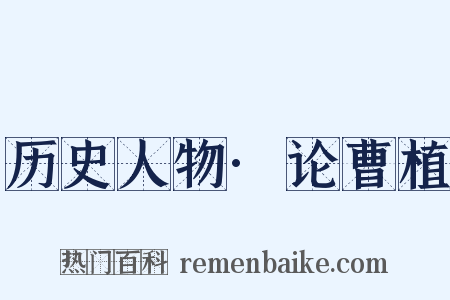 历史人物·论曹植是什么意思的图片